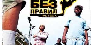 Онлайн ойын: Ережелер жоқ футбол 