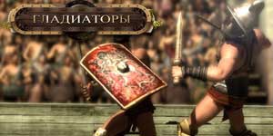 Онлайн ойын: Гладиаторлары 