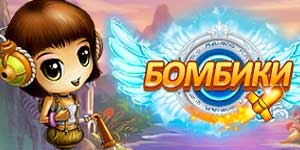 Онлайн ойын: Bombiki 