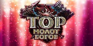 Онлайн ойын: Þór: Онлайн асы Hammer 
