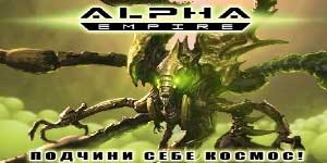 Онлайн ойын: Альфа Empire 