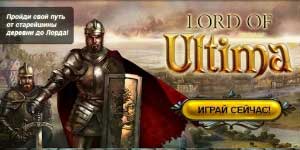 Онлайн ойын: Ultima лорд 